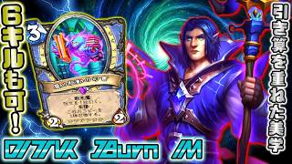 6ターン目に突然のOTK！？余計なものを全てそぎ落とした、ワンキル特化のバーンメイジで脳汁噴出しちゃったお話【ハースストーン/hearthstone】【終焉のアゼロス】