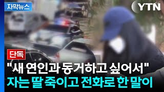 [자막뉴스] 3살 딸 살해하고 암매장...수당도 부정 수령한 비정한 친모 / YTN