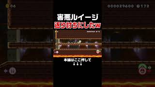 待ち伏せ妨害をし続けるルイージに気持ち良すぎる勝利収めたw【マリオメーカー2/マリメ2】