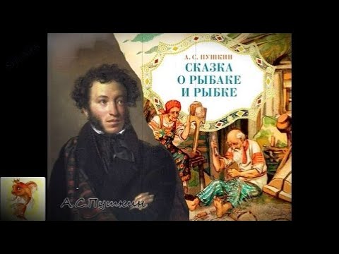 ✔ Старая сказка в новом исполнении * ✔ СКАЗКА О РЫБАКЕ И РЫБКЕ (А.С.Пушкин)