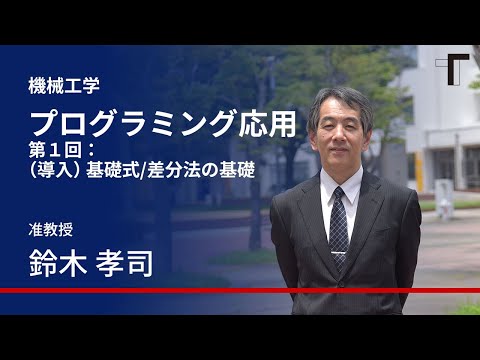 【模擬授業　～機械工学～】プログラミング応用　第１回：（導入）基礎式/差分法の基礎