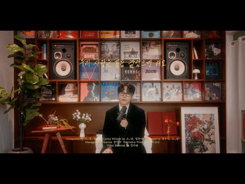[Special clip] 그_냥(J_ust) - 우리 사랑은 필름 같았으면 해요 (Film Love)