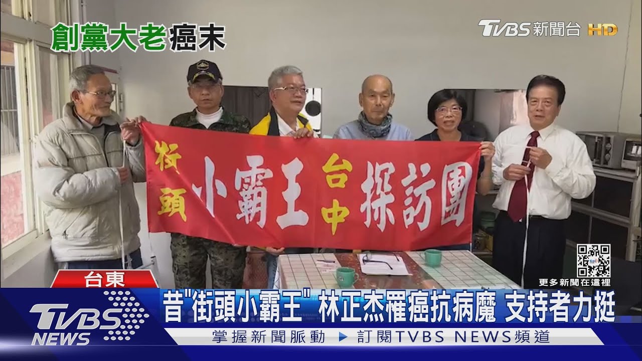 昔「街頭小霸王」林正杰罹癌抗病魔 支持者力挺