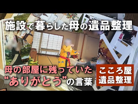 母が暮らした施設の部屋【遺品整理】