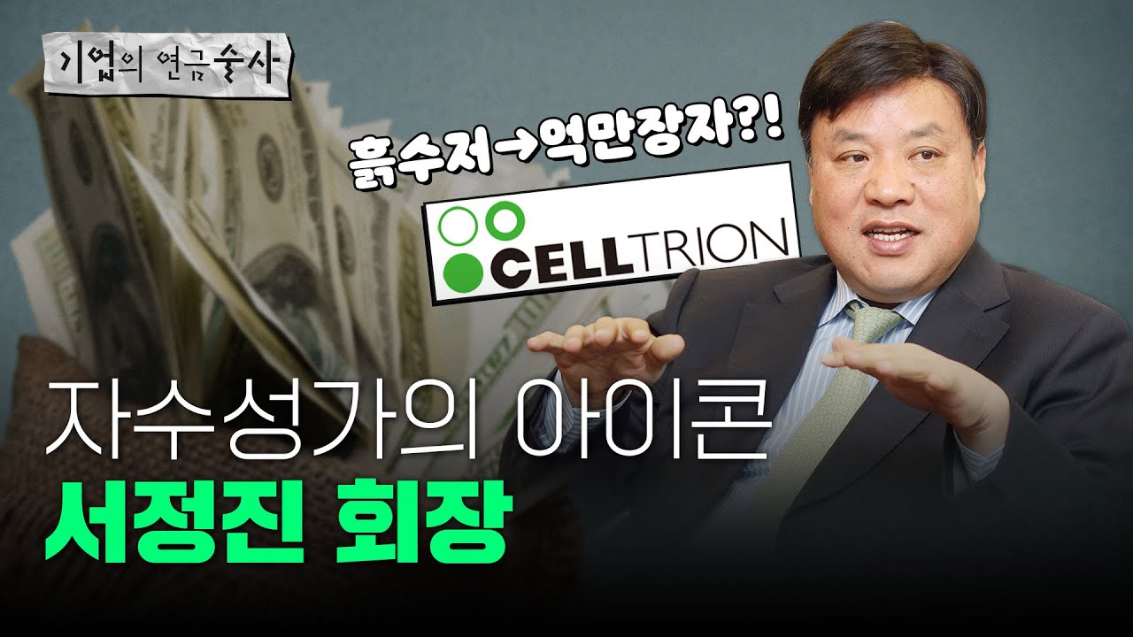 [기업술사]맨 손으로 한국 최고의 부자가 된 자수성가의 아이콘, 서정진 회장