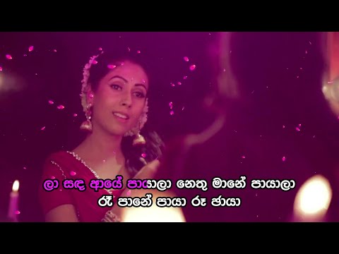 La Sanda Aye Payala - ලා සඳ ආයේ පායාලා | Official Karaoke