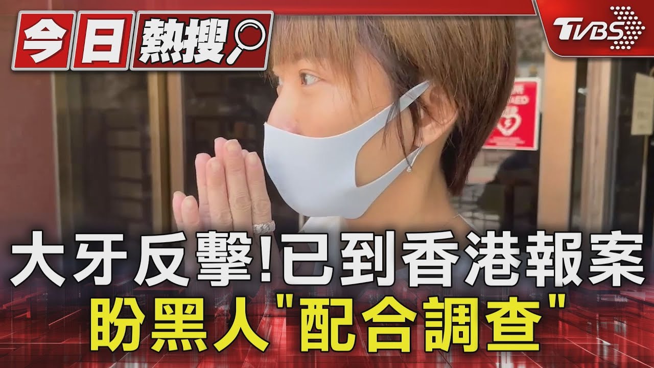 大牙反擊!已到香港報案 盼黑人「配合調查」