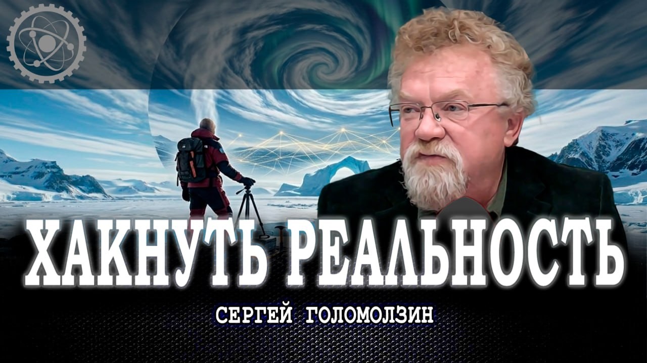 Мысль, меняющая мир, или От Антарктиды до краха капитализма | Сергей Голомолз