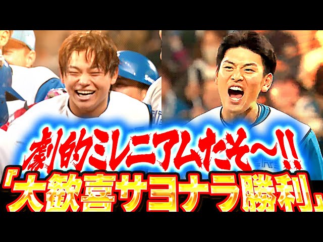 【劇的ミレニアムたそ〜】野村佑希・田宮裕涼『同期二人でつかみ取った1点… 歓喜のサヨナラ勝利でエスコン8連勝！』