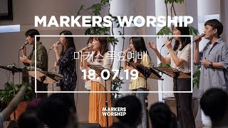 MARKERS 마커스 목요예배 [18.07.19] 예배실황 (Official)