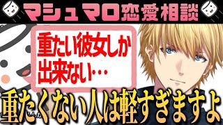 正論パンチマンことエビオのマシュマロ恋愛相談 【にじさんじ / 切り抜き / エクス・アルビオ  / エビオ 】