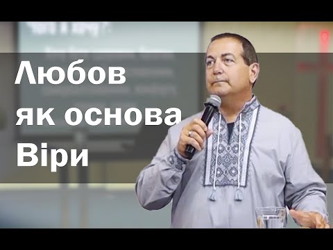 Любов як основа Віри