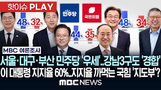 서울·대구·부산 민주당 '우세'..강남3구도 '경합'..이 대통령 지지율 60% 넘어..지지율 까먹는 국힘 '지도부'? - [핫이슈PLAY] MBC뉴스 2026년 05월 03일