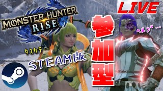 【参加型(Steam版)※概要欄必読】ごろあにの【モンスターハンターライズ(MHR)】