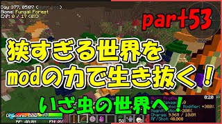 【Minecraft】狭すぎる世界をmodの力で生き抜く！part53【ゆっくり実況】