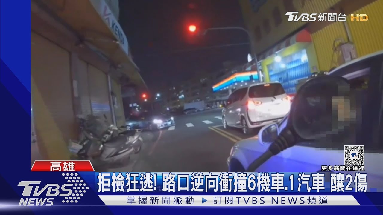 拒檢狂逃釀2傷! 路口逆向衝撞7車嫌在逃
