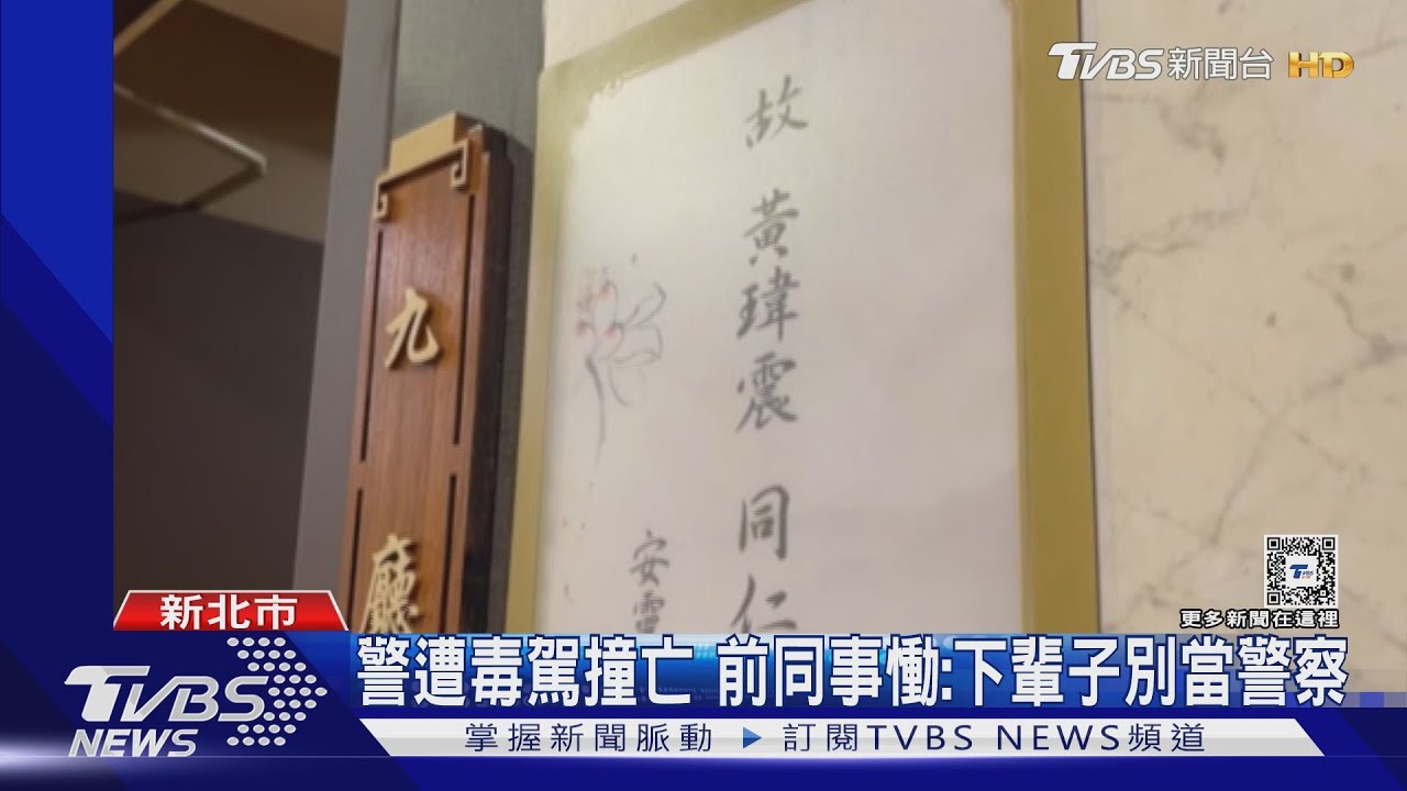警遭毒駕撞亡 前同事慟:下輩子別當警察