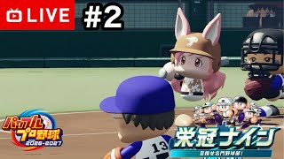 【#.2生放送】パワプロ対決育成編！1年目7月〜【パワプロ2026・栄冠ナイン】