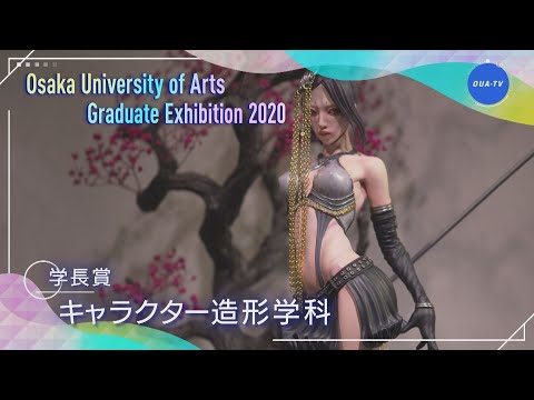 令和元年度大阪芸術大学卒業制作選抜展 受賞者インタビュー