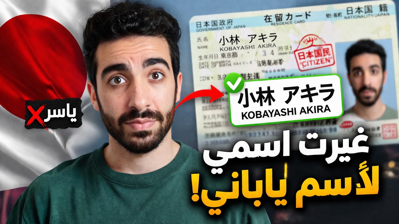 5 أسباب خلتني أغير اسمي في اليابان بعد الحصول على الجنسية ! و هل اليابان تجبرك على تغيير اسمك ؟