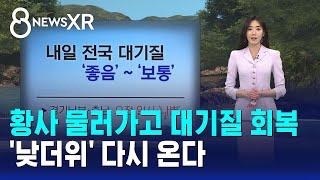 [날씨/XR] 황사 물러가고 대기질 회복..'낮더위' 다시 온다 / SBS 8뉴스