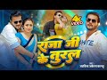 Video राजा जी के तुरल Arvind Akela Kallu Shilpi Raj Raja Ji Ke Tural New Bho