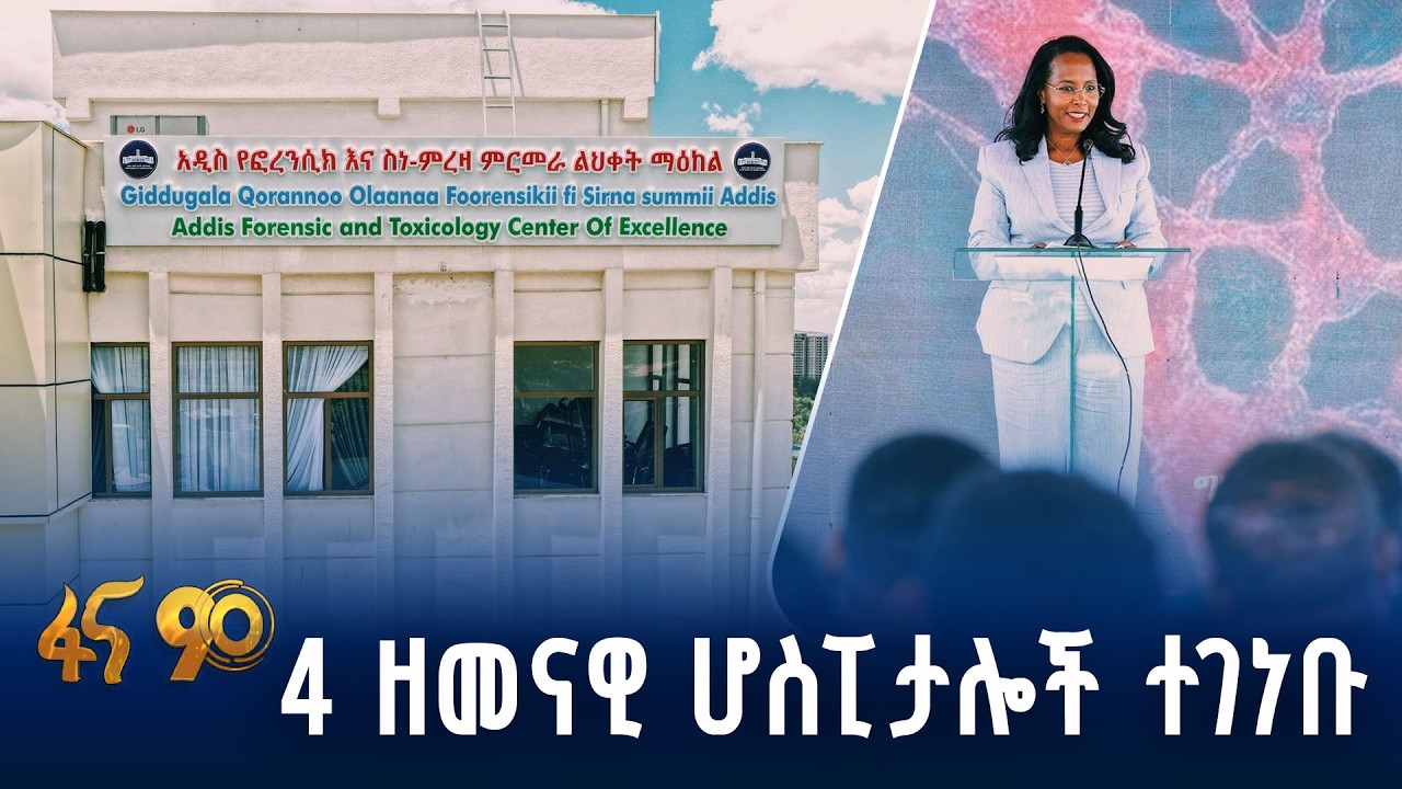 ለአግልግሎት የበቃው ዘመናዊው የዳግማዊ ሚኒሊክ የልሕቀት ማዕከል