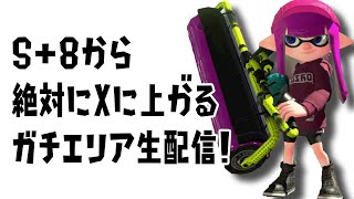 【スプラトゥーン2】S+8から絶対にウデマエXに上がるガチエリア生配信！