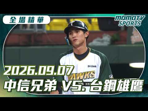 中職全場精華｜2026.09.07 中信兄弟 VS 台鋼雄鷹｜更多重播更多細節