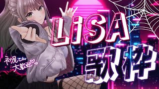 【 #歌枠 / Karaoke 】LiSAさん縛り歌枠💘新曲も歌います🕸 / 松永依織