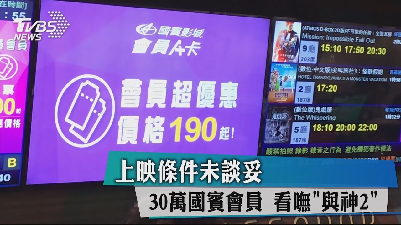 上映條件未談妥 30萬國賓會員看嘸《與神2》