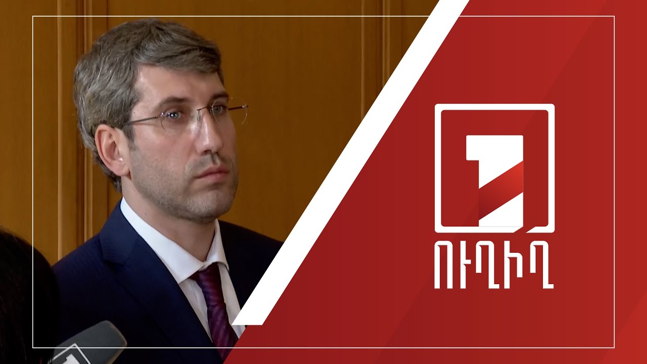 Գրիգոր Մինասյանի ճեպազրույցը| ՈՒՂԻՂ