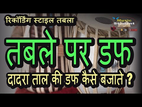 How to play duff pattern in tabla | dadra taal duff pattern | how to play duff in tabla | duff beat