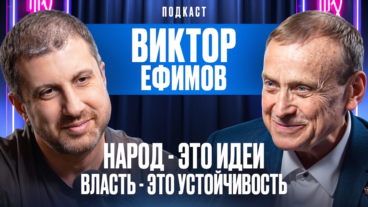 НАРОД - ЭТО ИДЕИ. ВЛАСТЬ - ЭТО УСТОЙЧИВОСТЬ. ВИКТОР ЕФИМОВ