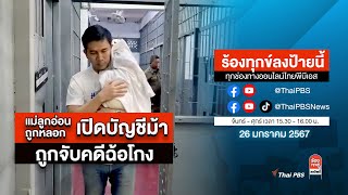 [Live] 15.30 น. ร้องทุกข์ลงป้ายนี้ ร้องทุกข์ไทยพีบีเอส ร่วมหาทางออกแก้ปัญหาทุกข์ชาวบ้าน | 26 ม.ค. 67