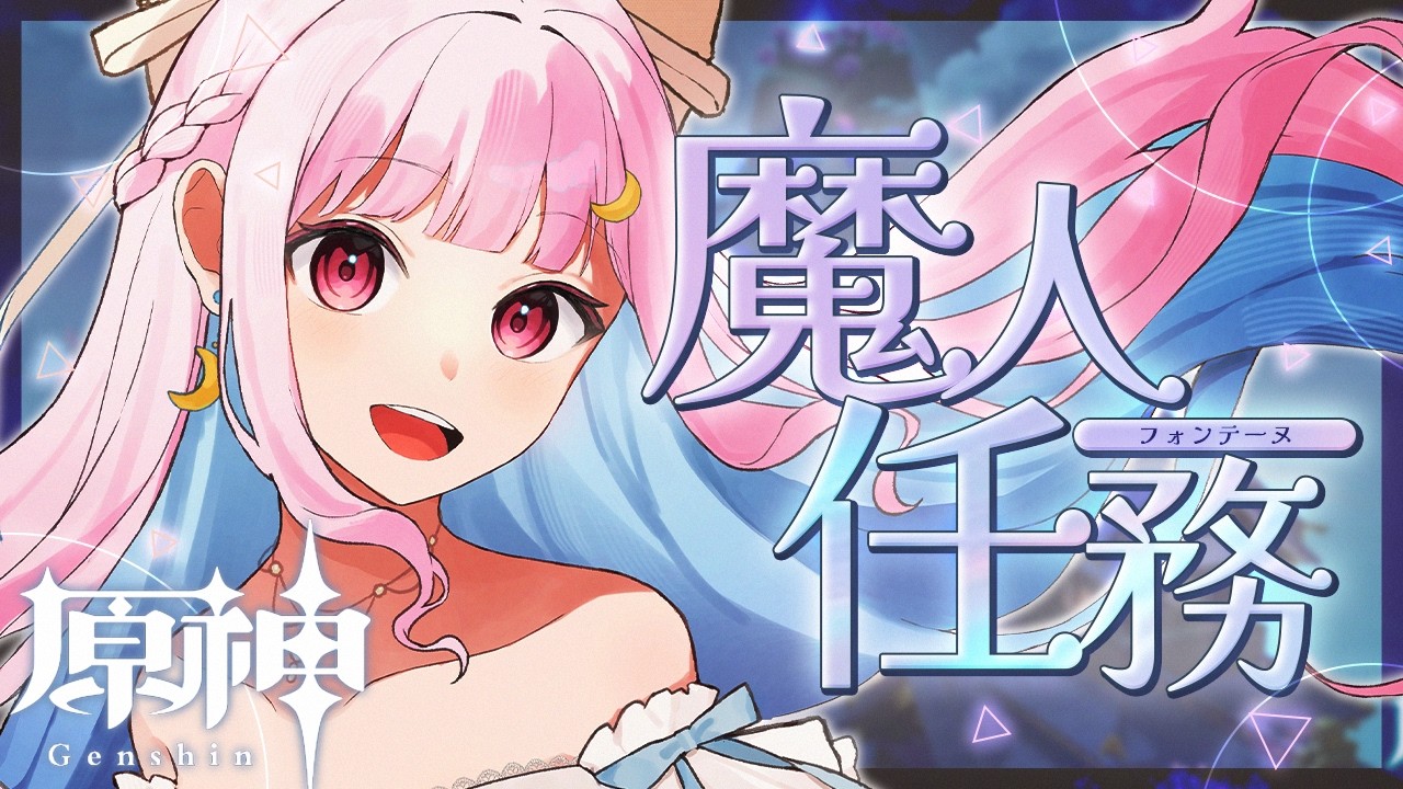 【コロンビーナガチャあり】フォンテーヌ魔人任務第4章第5幕！【#原神/#genshin  /#VTuber】