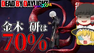 2度目の弱体されたキラー：金木 研で行く！ゆっくりデッドバイデイライト  S4 #13【DeadbyDaylight/ゆっくり実況/キラー/殺人鬼/PS5】