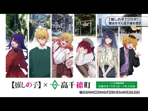 2024年12月21日(土)放送 【推しの子】コラボ！舞台モデル高千穂を探訪