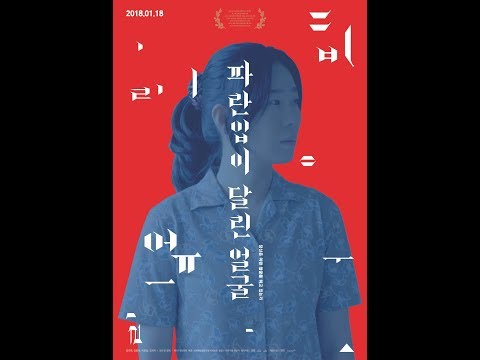 파란입이 달린 얼굴 메인예고편