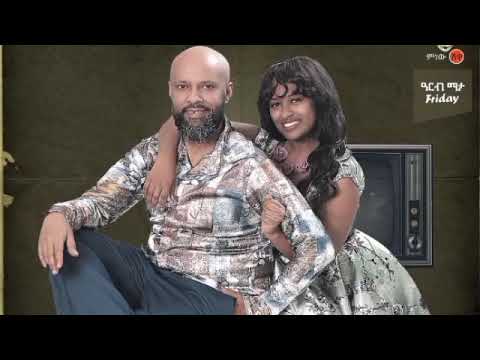 #Abdukiyar & Melat. Weye Weye - ወዬ ወዬ Ethiopia New Traditional Music #HopeEntertainment #MnewShewa