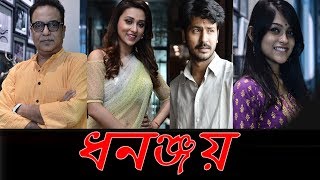 Dhananjoy movie  ( ধনঞ্জয় )  Anirba