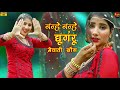 Mewati Video 4k नन्हे नन्हे घुंघरू Song Gunjandancer Chanchal New Me