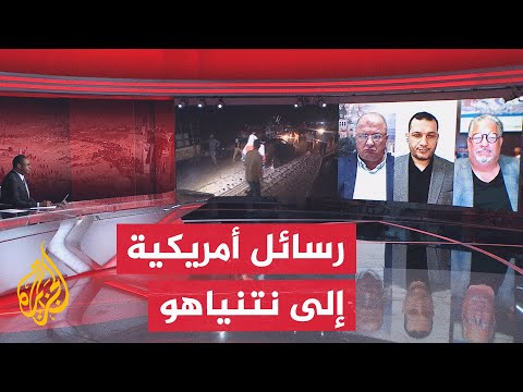 فيديو | كيف يفسر زخم الحراك الرسمي الأمريكي لدعم وقف إطلاق النار في قطاع غزة؟