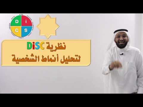 د. محمد العامري يتحدث عن نظرية DiSC لتحليل أنماط الشخصية القيادية الإدارية