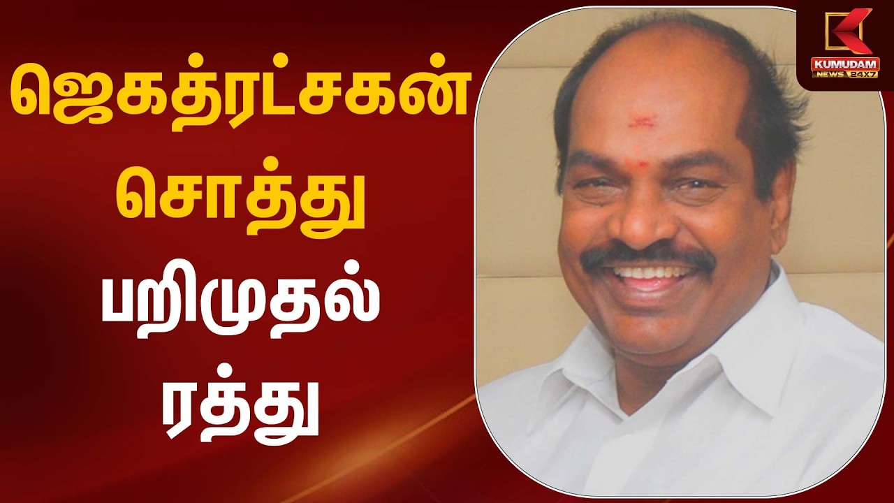 ஜெகத்ரட்சகன் சொத்து பறிமுதல் ரத்து | DMK MP S Jagathrakshakan | Chennai |
