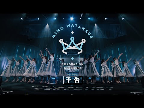 日向坂46 8thシングル『月と星が踊るMidnight』特典映像「渡邉美穂 卒業セレモニー」予告編