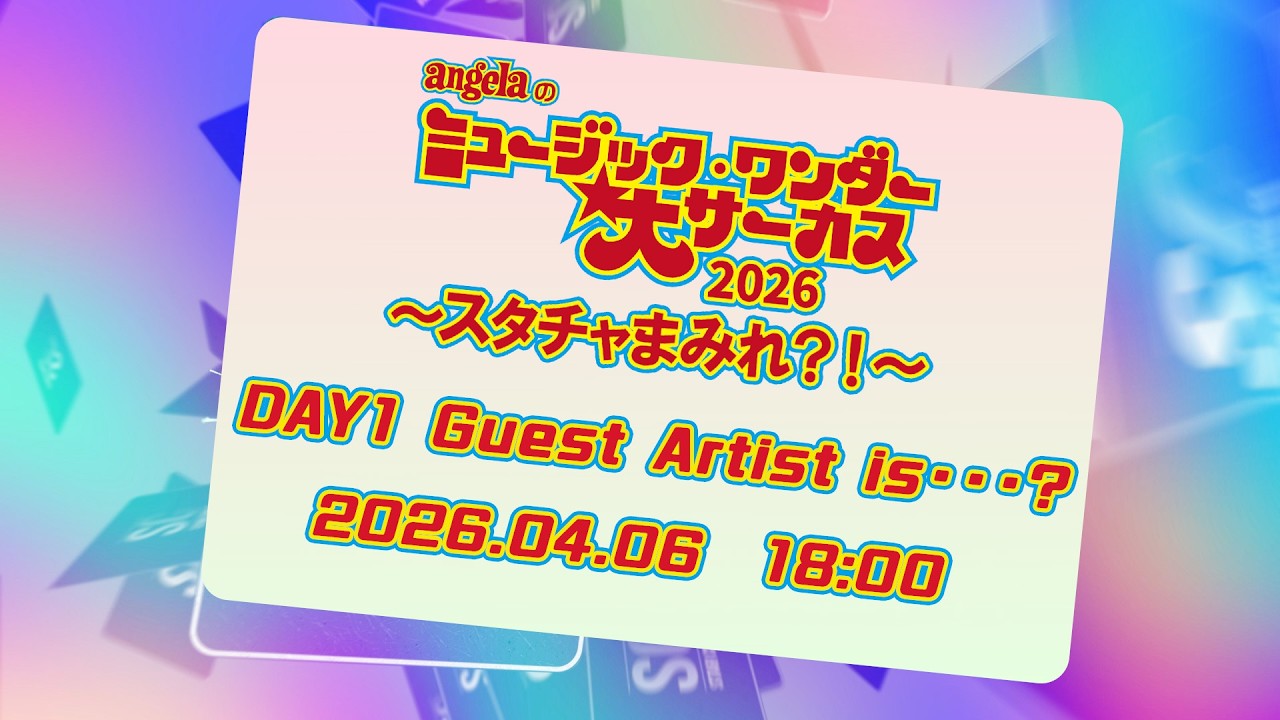 【4月6日(月) 18時プレミア公開！】angelaの「ミュージック・ワンダー★大サーカス2026〜スタチャまみれ？！〜」DAY1ゲスト発表