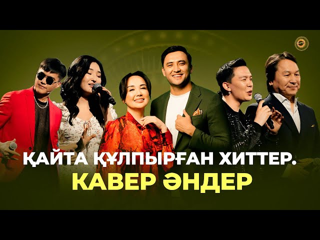 Қайта құлпырған хиттер. Кавер әндер
