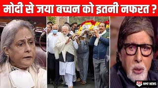 Modi की मां के निधन पर BJP को श्राप देने वाली जया बच्चन और अमिताभ बच्चन क्या बोले!