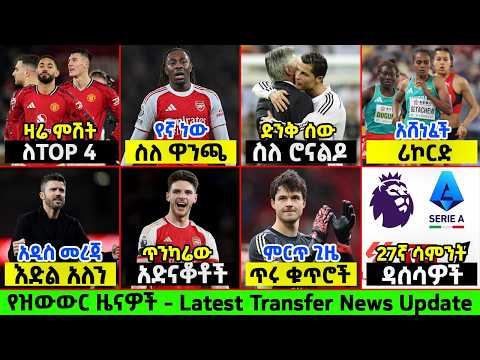 ስፖርት ዜና  የሰኞ አመሻሽ 23 Feb 2026 | Sport News